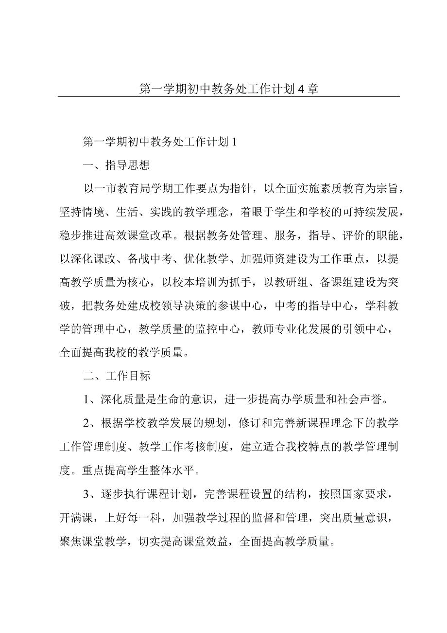 第一学期初中教务处工作计划4章.docx_第1页