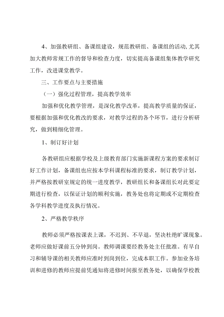 第一学期初中教务处工作计划4章.docx_第2页