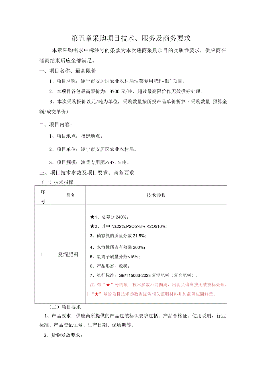 第五章采购项目技术、服务及商务要求.docx_第1页