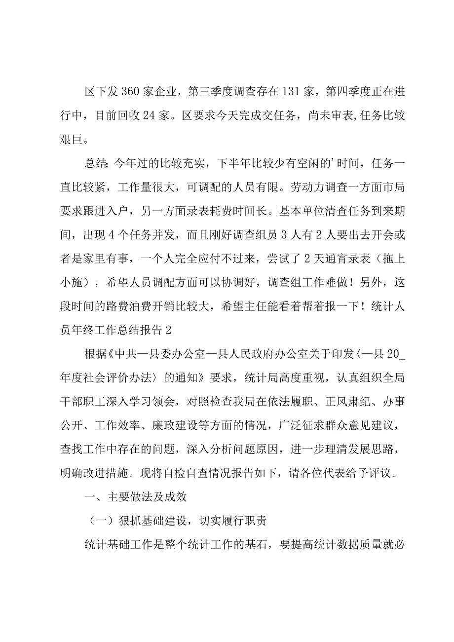 统计人员年终工作总结报告.docx_第2页