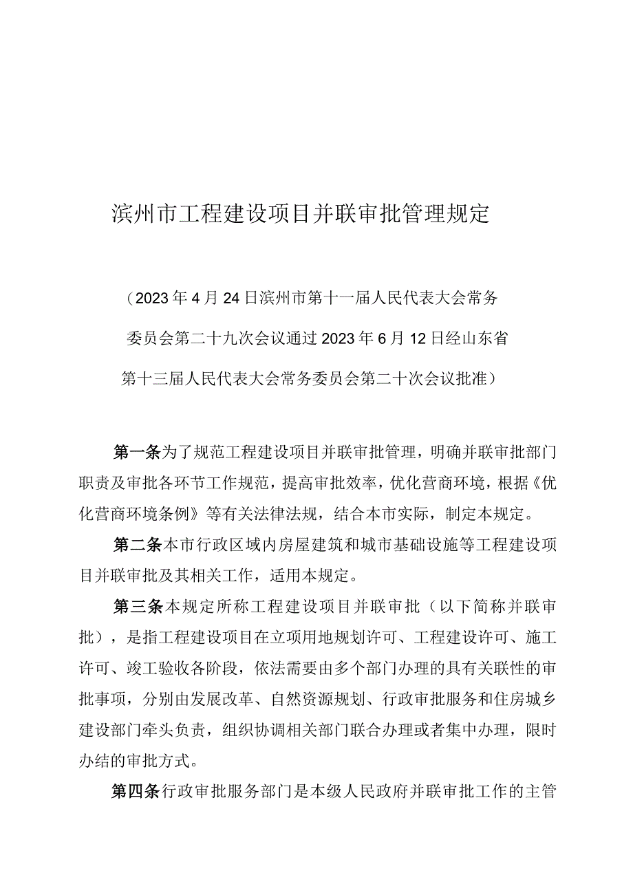 滨州市工程建设项目并联审批管理规定.docx_第1页