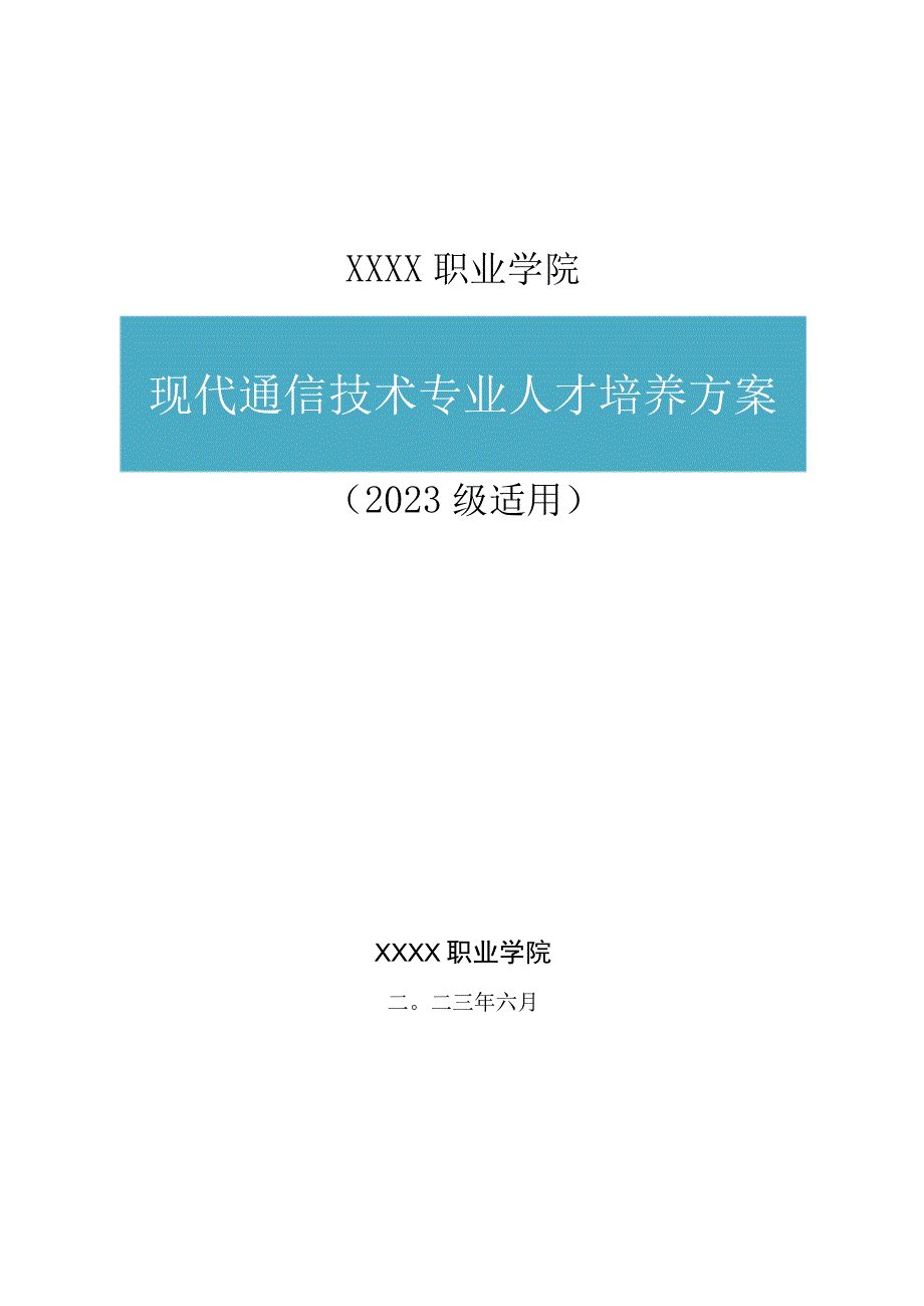 职业学院现代通信技术专业（普通班）人才培养方案.docx_第1页