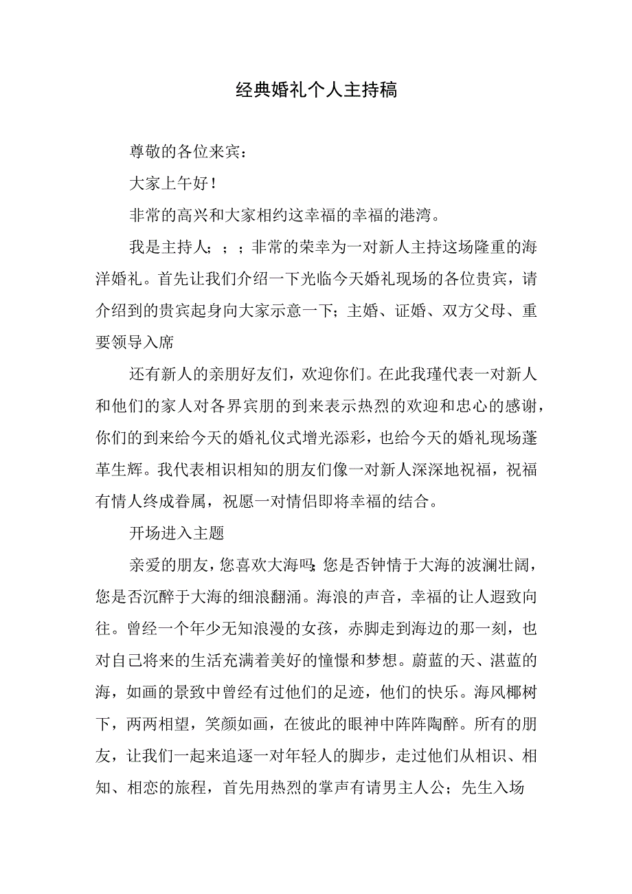 经典婚礼个人主持稿.docx_第1页