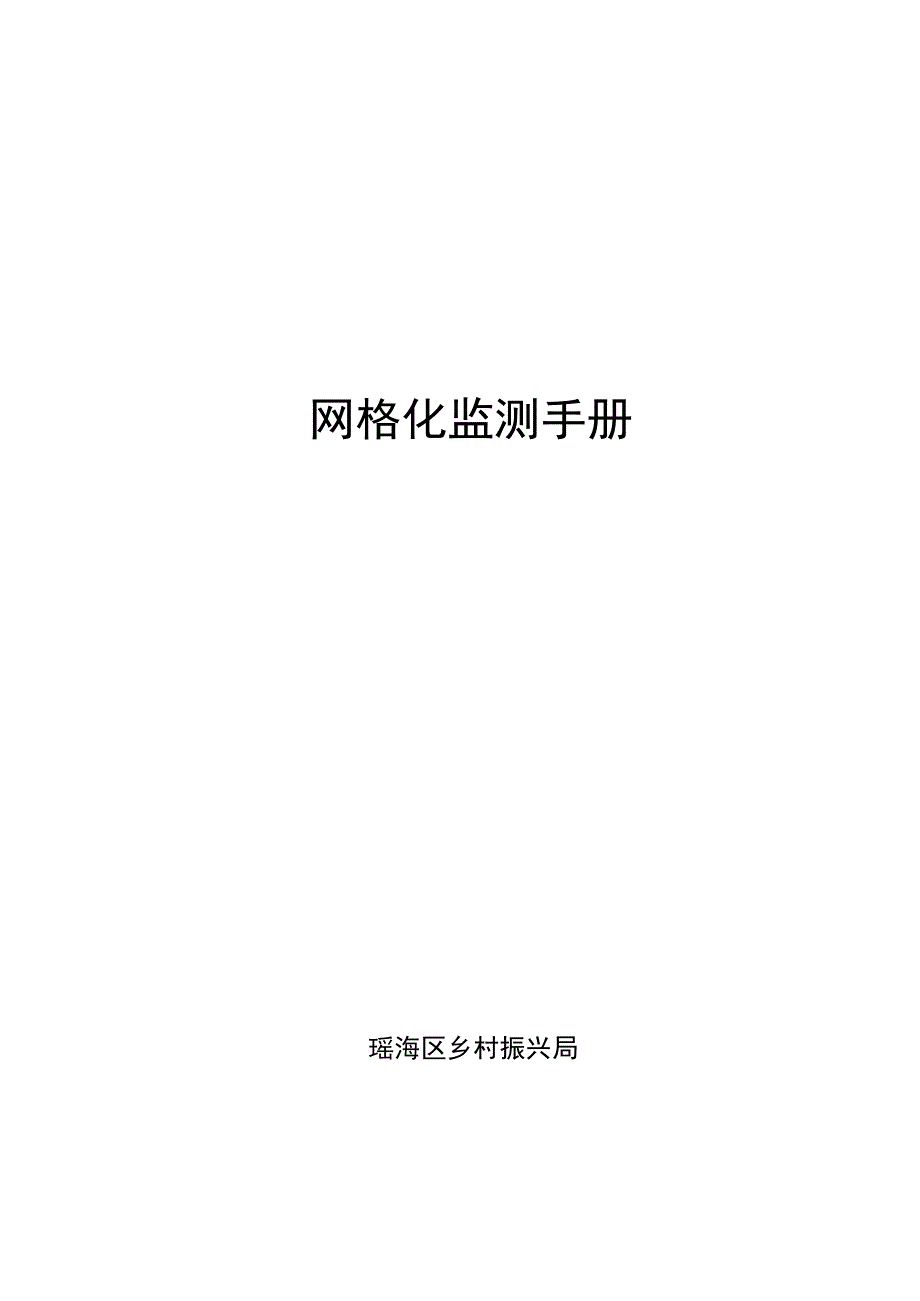 网格化监测手册.docx_第1页