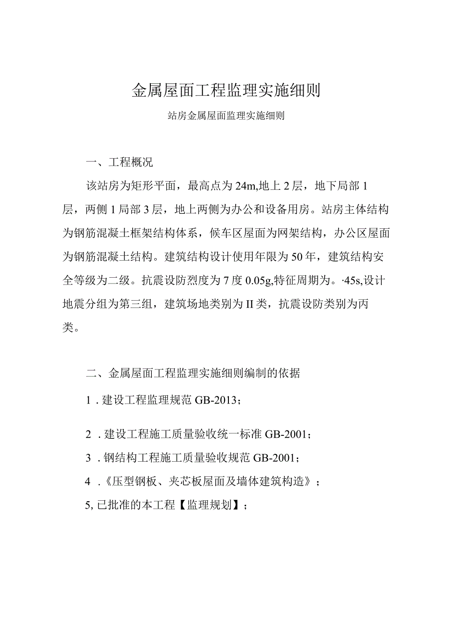 站房金属屋面工程监理实施细则.docx_第1页