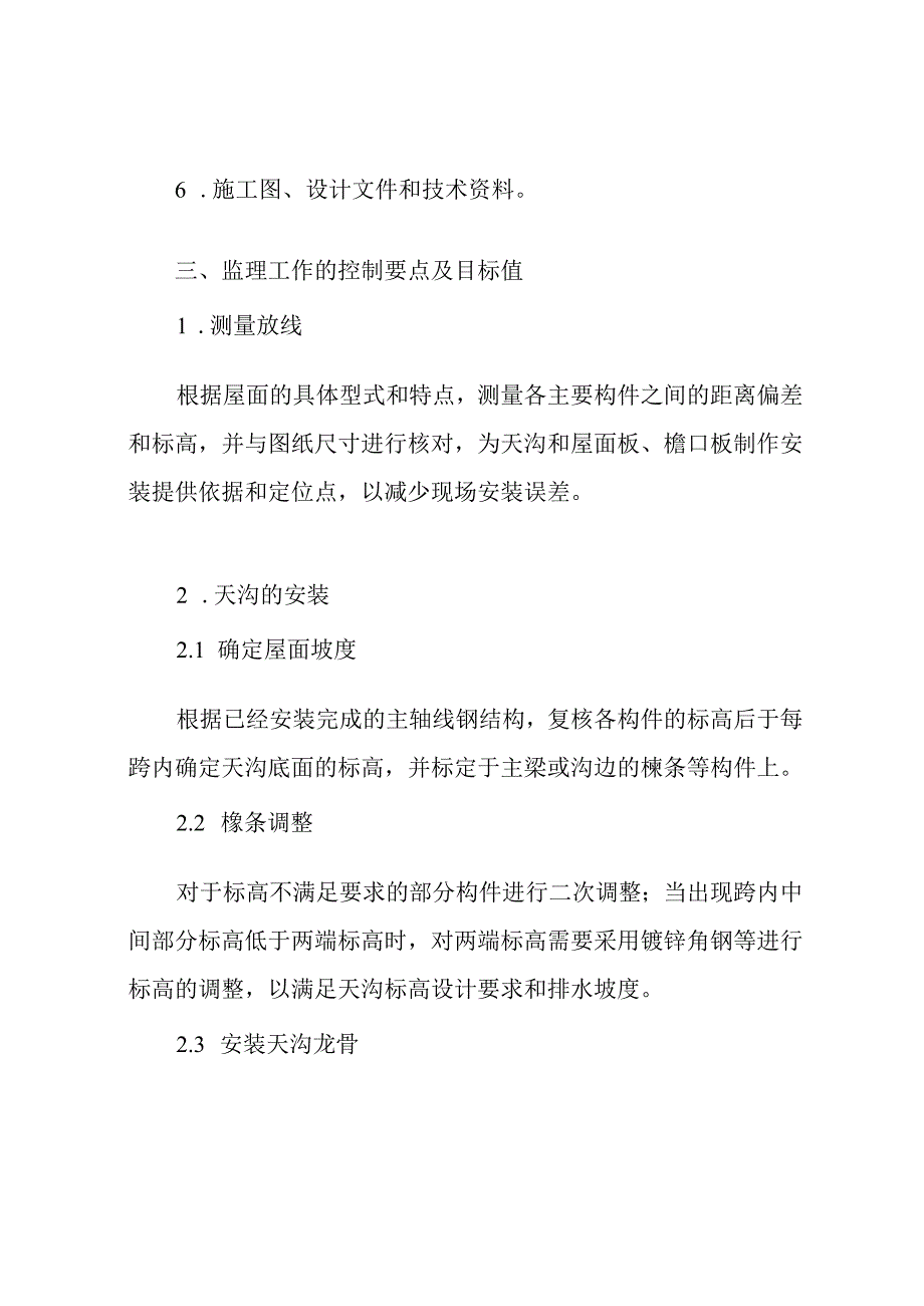 站房金属屋面工程监理实施细则.docx_第2页