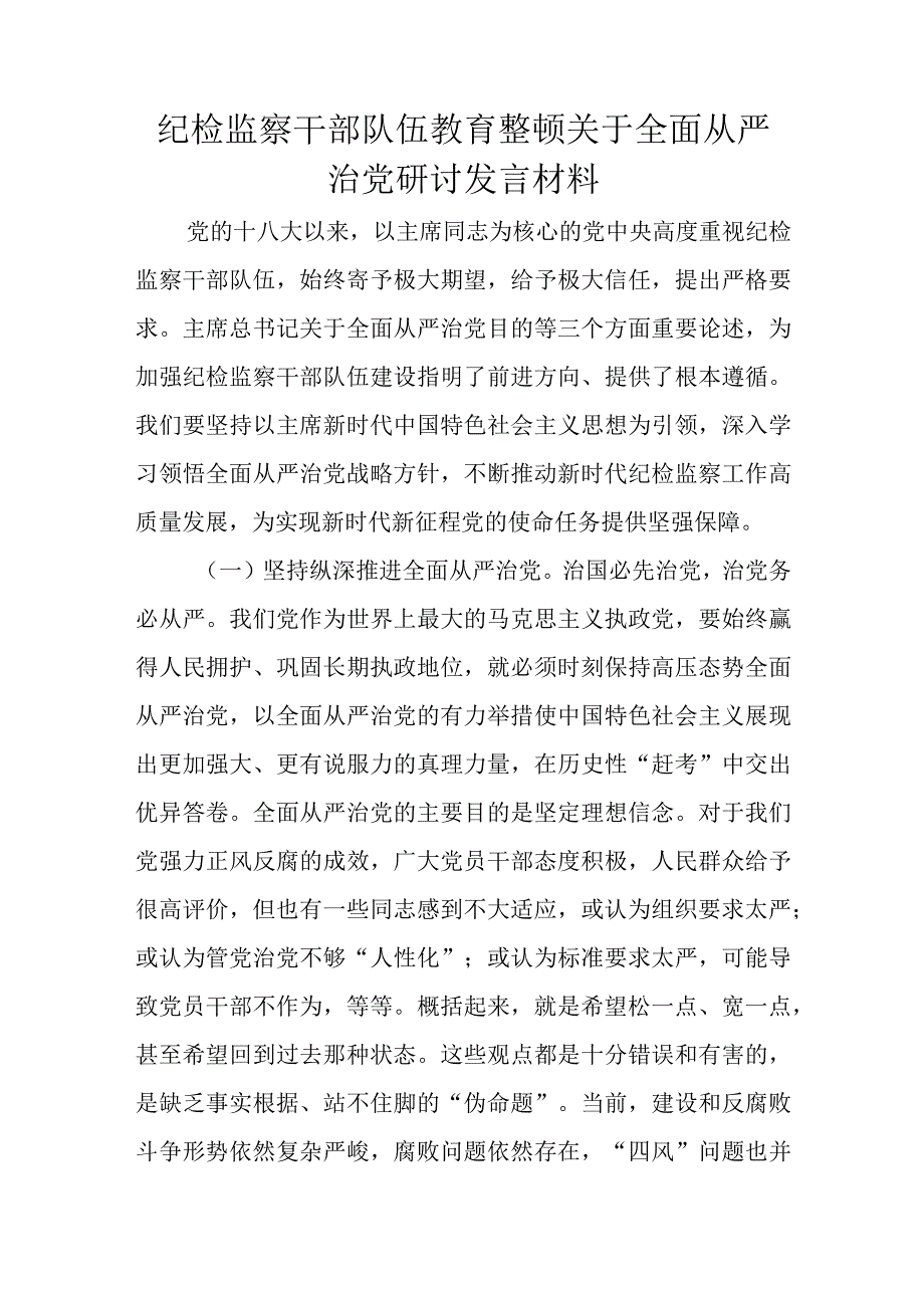 纪检监察干部队伍教育整顿关于全面从严治党研讨发言材料.docx_第1页