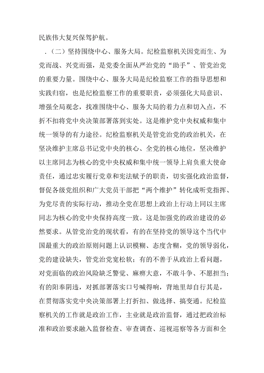 纪检监察干部队伍教育整顿关于全面从严治党研讨发言材料.docx_第3页