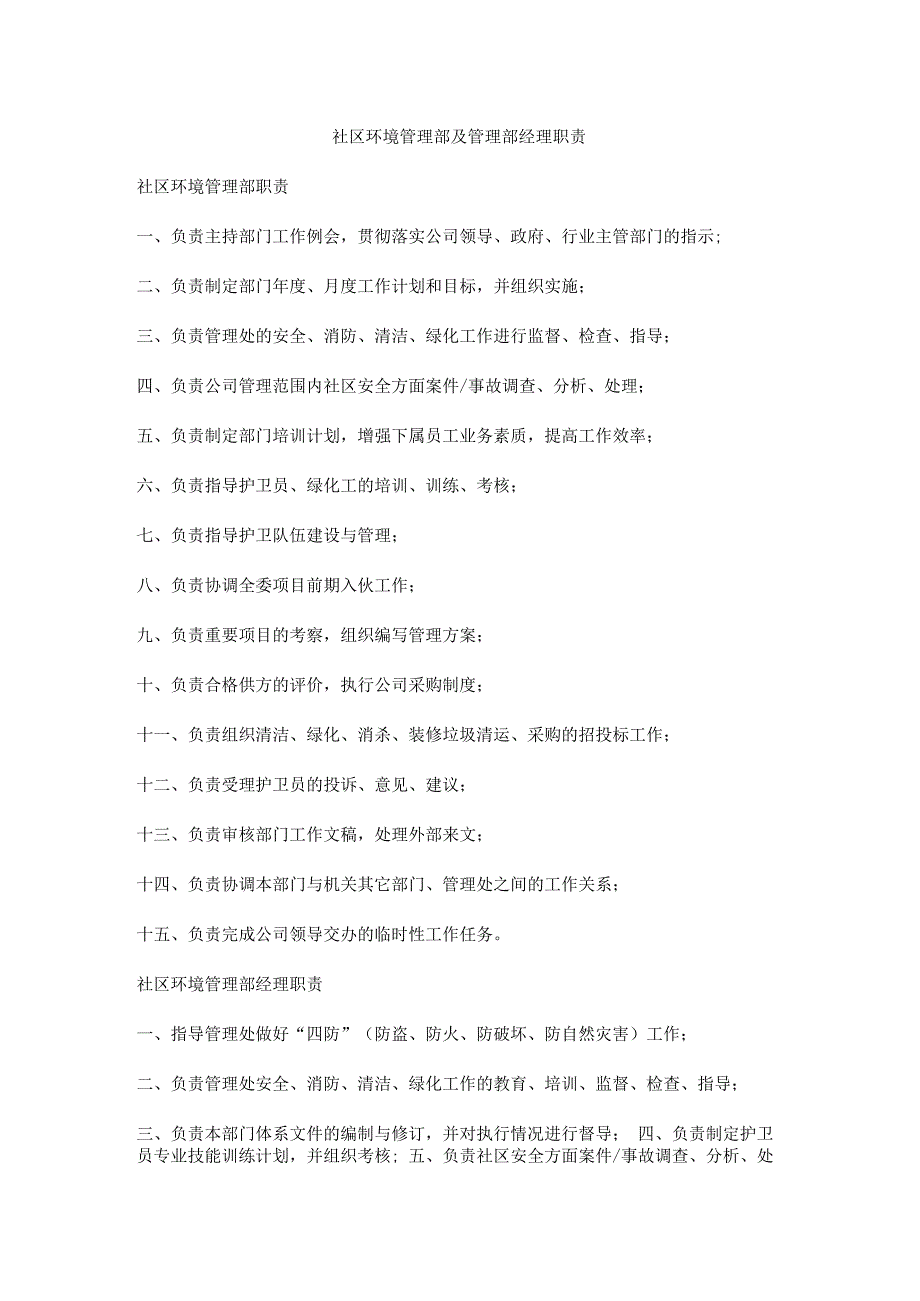 社区环境管理部及管理部经理职责.docx_第1页