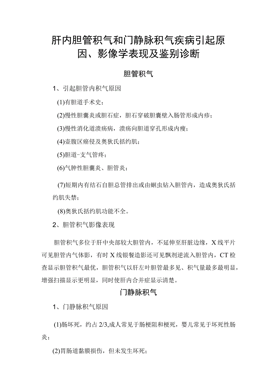 肝内胆管积气和门静脉积气疾病引起原因、影像学表现及鉴别诊断.docx_第1页