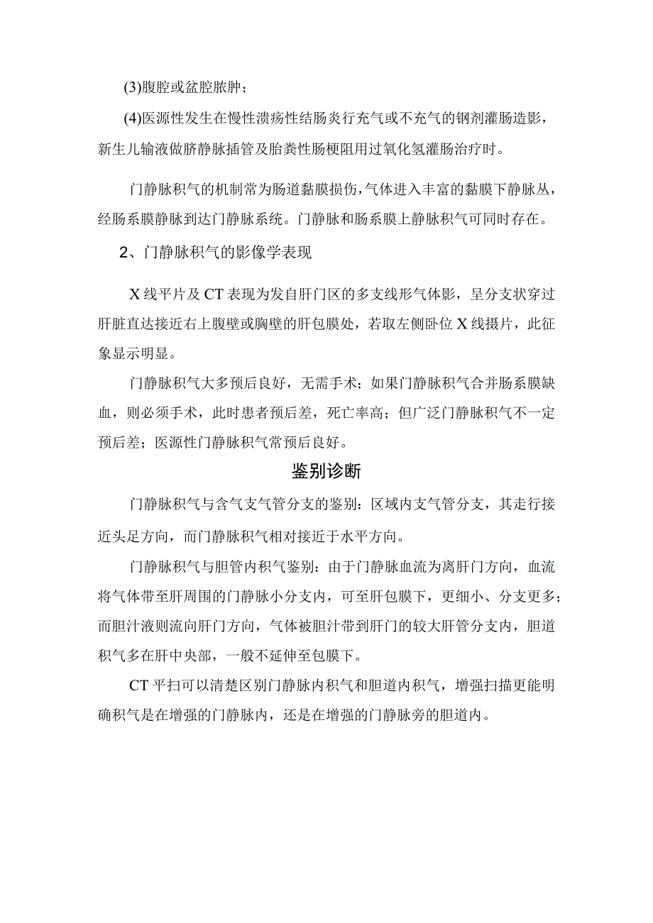 肝内胆管积气和门静脉积气疾病引起原因、影像学表现及鉴别诊断.docx_第2页