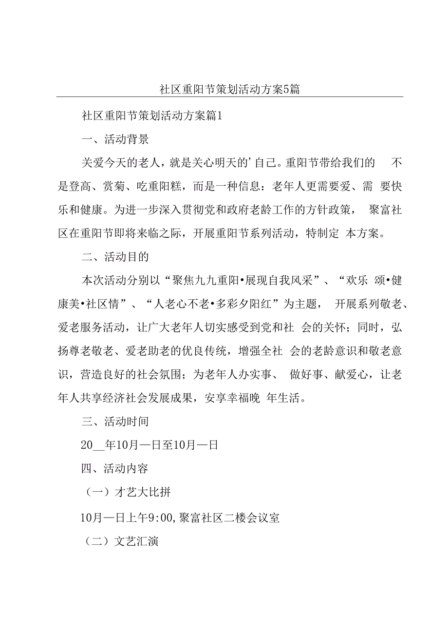 社区重阳节策划活动方案5篇.docx_第1页