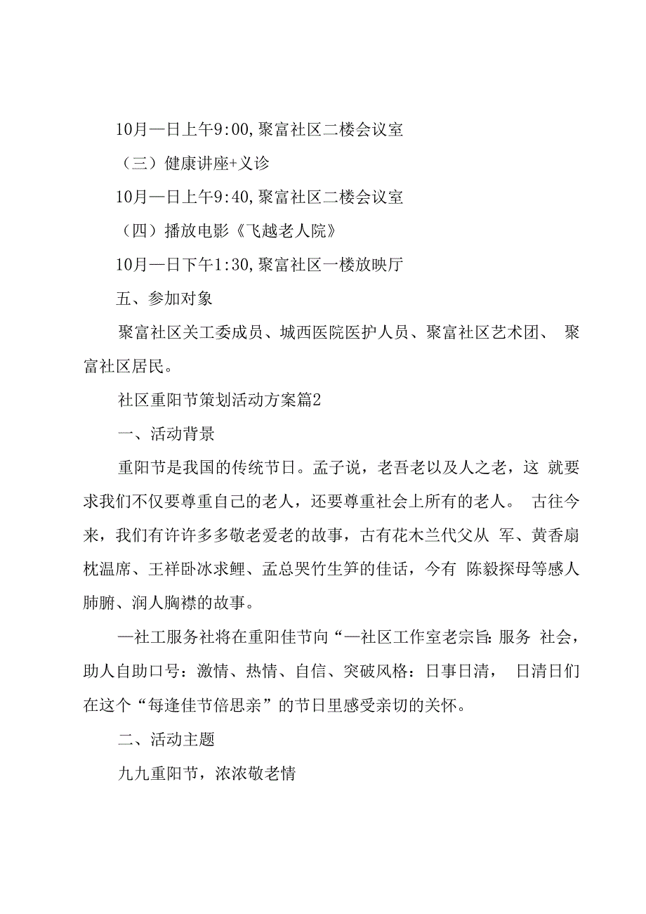 社区重阳节策划活动方案5篇.docx_第2页