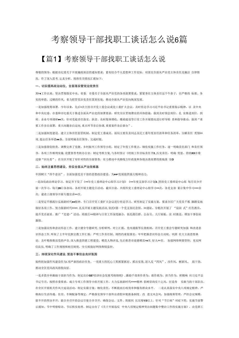 考察领导干部找职工谈话怎么说6篇.docx_第1页