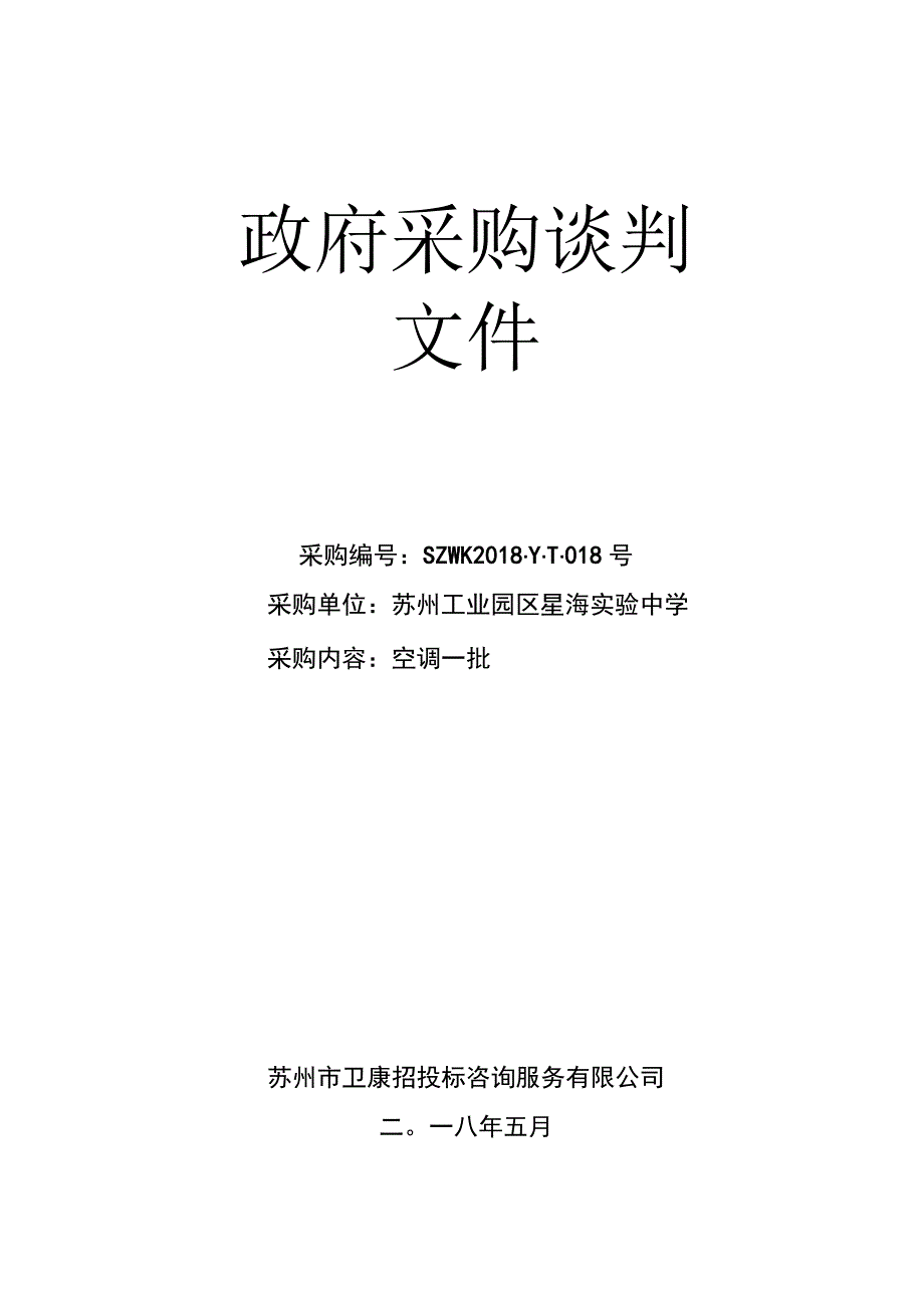 空调招标文件模板（天选打工人）.docx_第1页