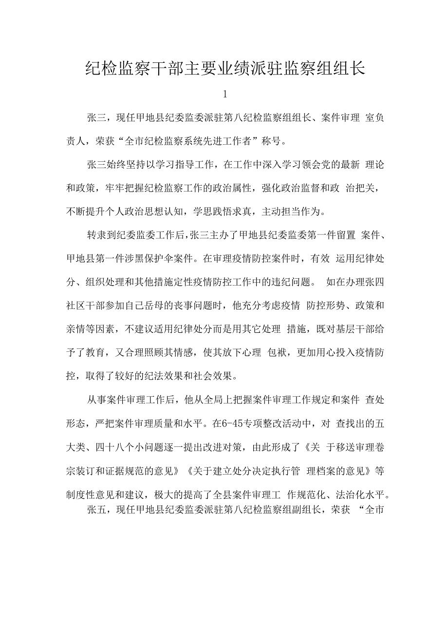 纪检监察干部主要业绩派驻监察组组长.docx_第1页