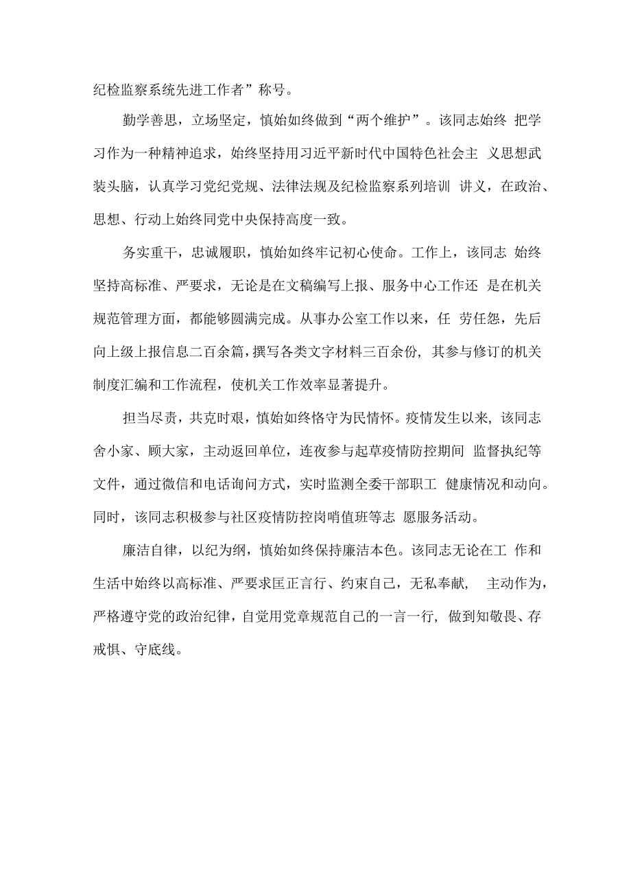 纪检监察干部主要业绩派驻监察组组长.docx_第2页