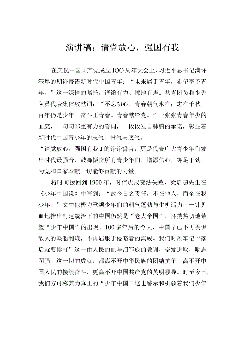 演讲稿：请党放心强国有我.docx_第1页