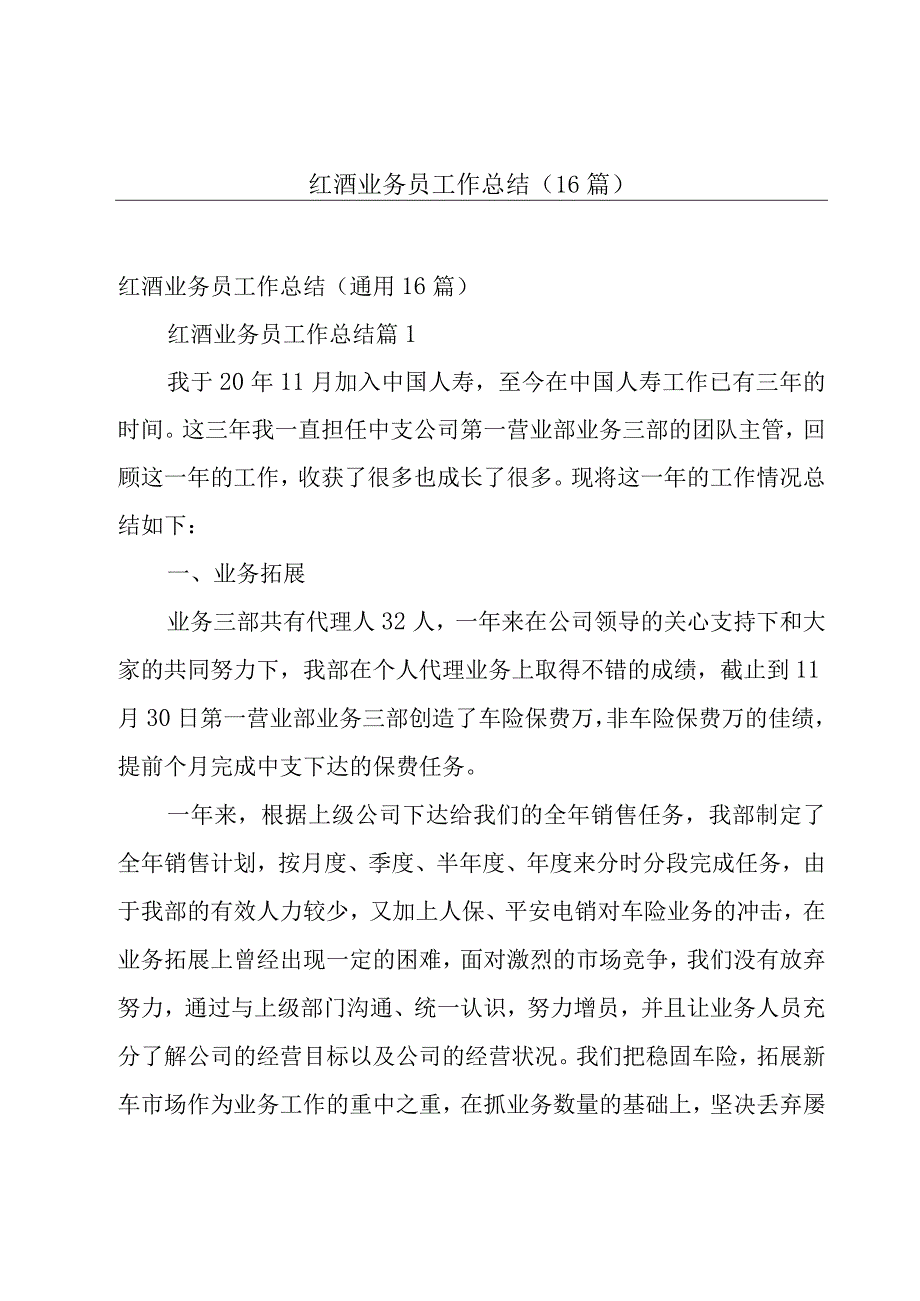 红酒业务员工作总结（16篇）.docx_第1页