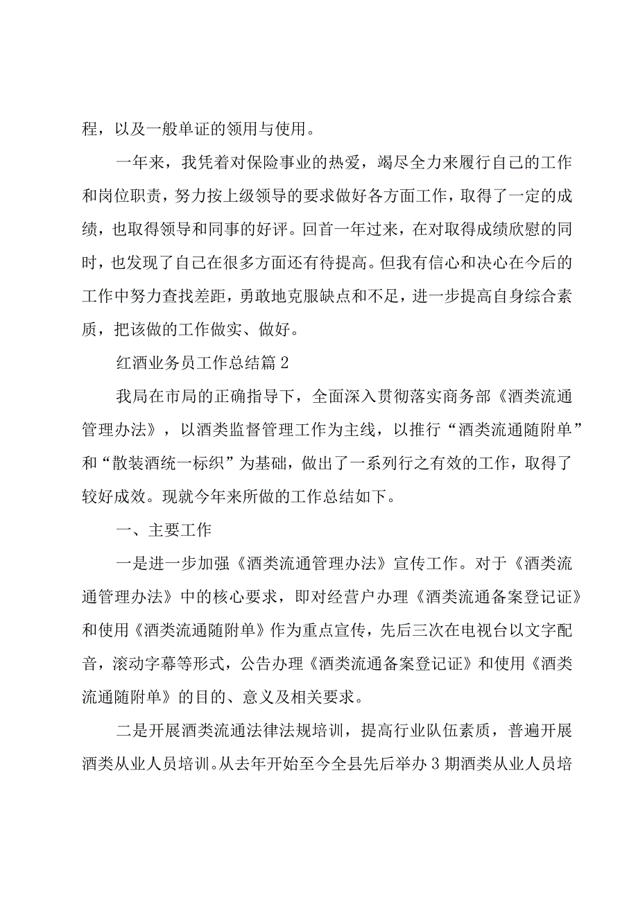 红酒业务员工作总结（16篇）.docx_第3页