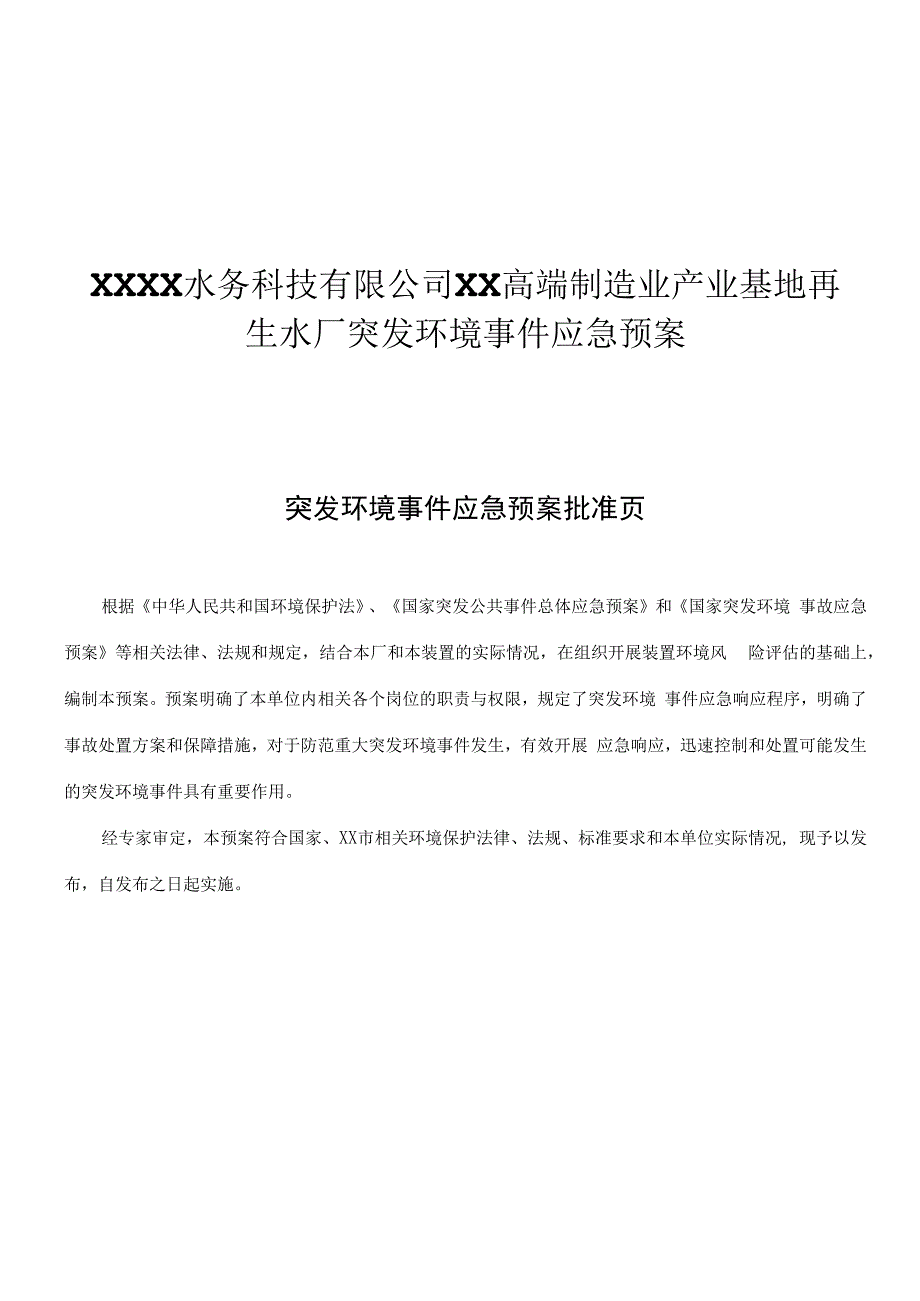 生水厂突发环境事件应急预案.docx_第1页