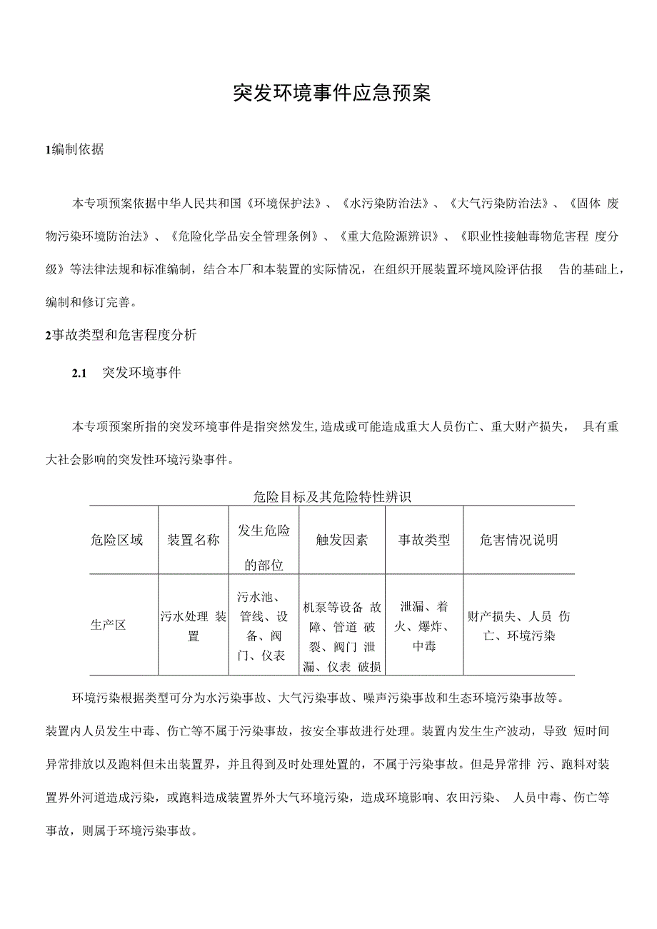 生水厂突发环境事件应急预案.docx_第3页