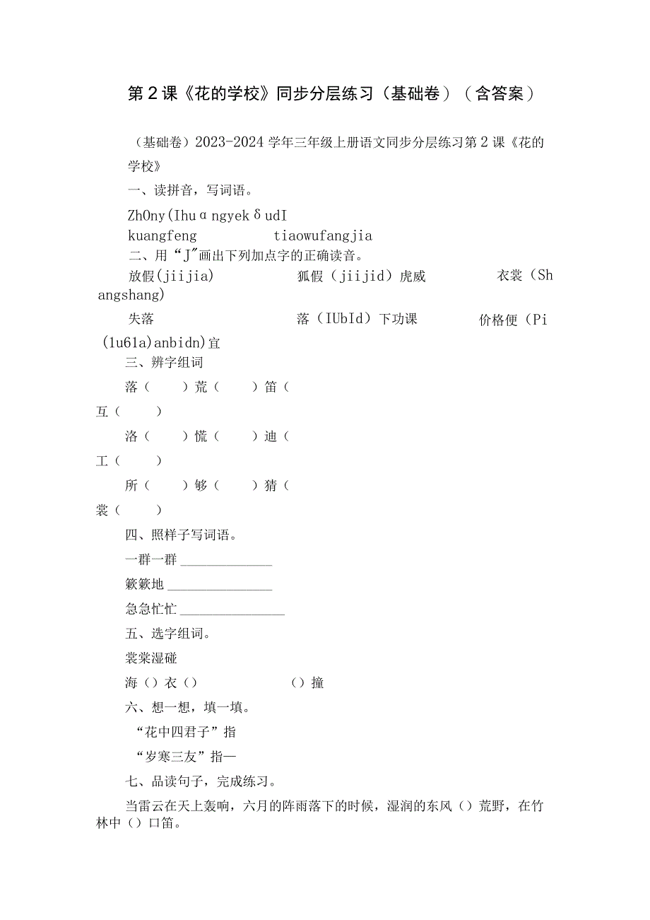 第2课《花的学校》同步分层练习（基础卷）（含答案）.docx_第1页