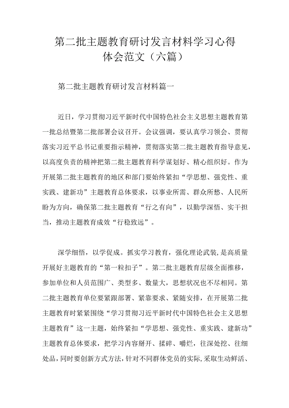 第二批主题教育研讨发言材料学习心得体会范文（六篇）.docx_第1页