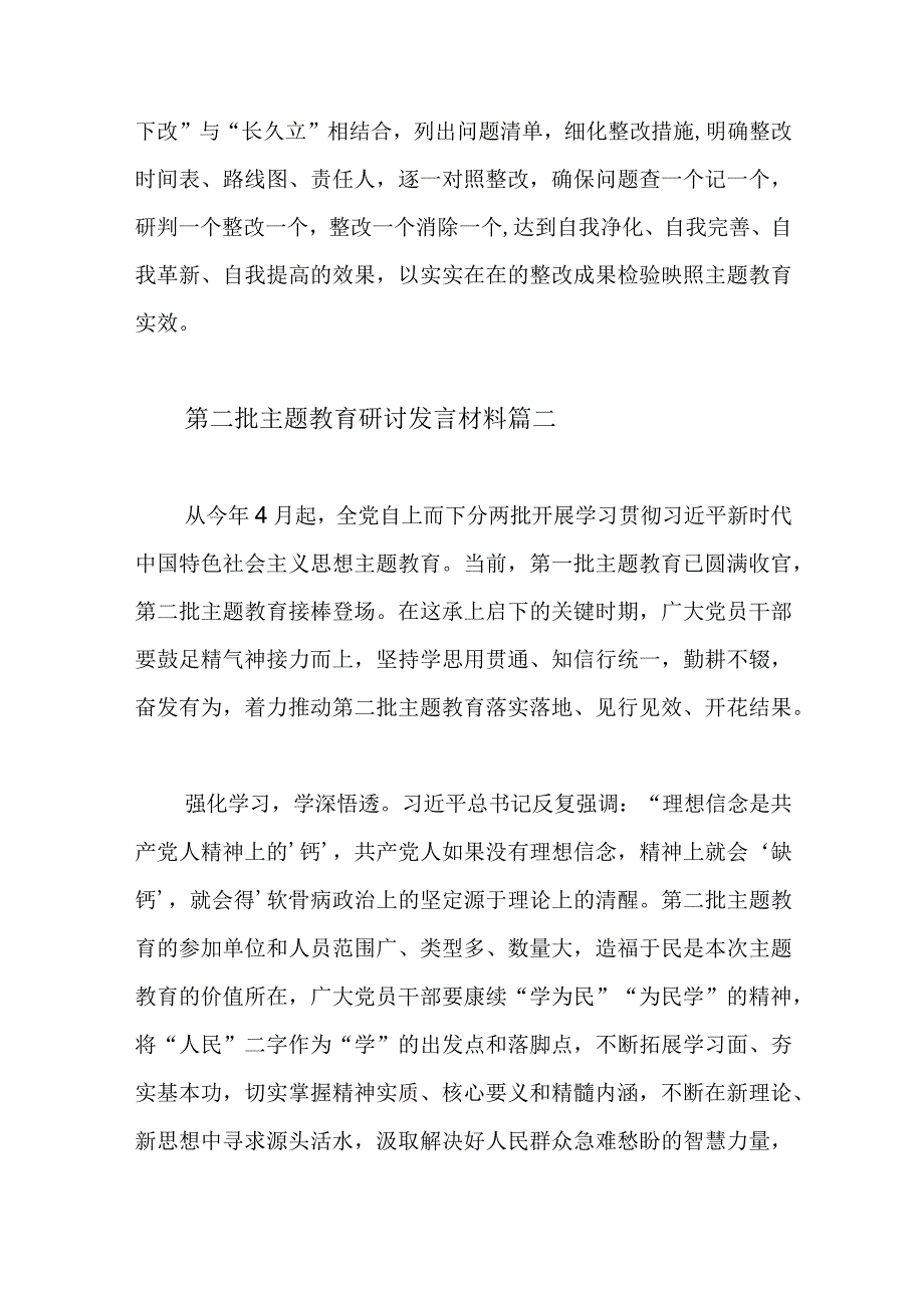 第二批主题教育研讨发言材料学习心得体会范文（六篇）.docx_第3页