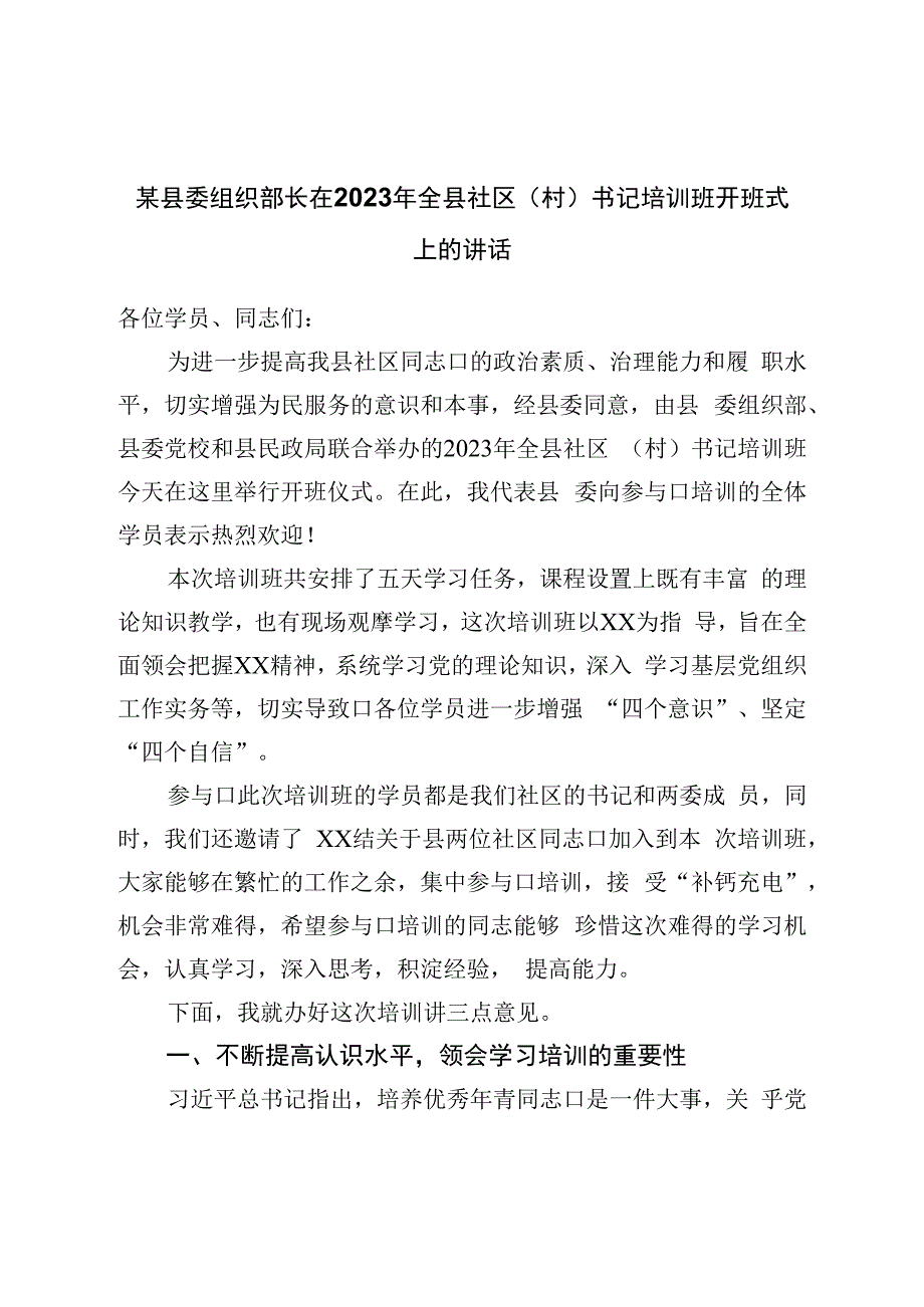 组织部长在2023年全县社区书记培训班开班式上的讲话.docx_第1页