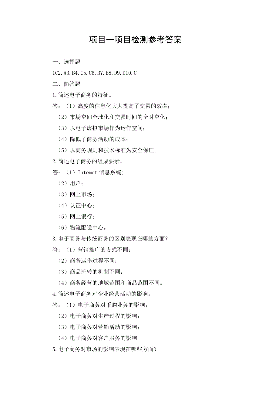 电子商务基础 项目检测习题答案 郭明 项目1.docx_第1页