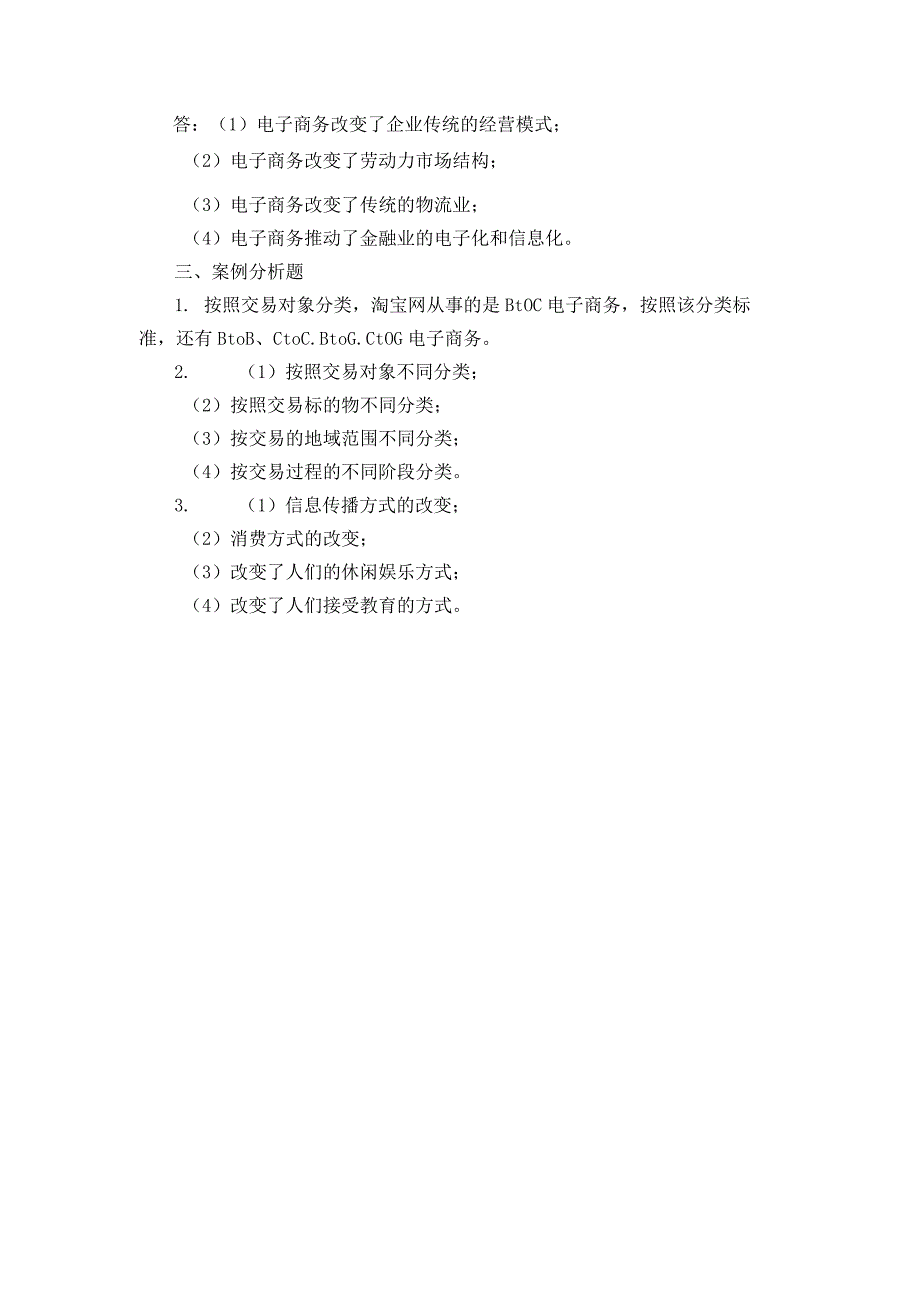 电子商务基础 项目检测习题答案 郭明 项目1.docx_第2页