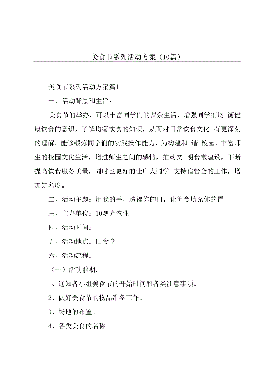 美食节系列活动方案(10篇).docx_第1页