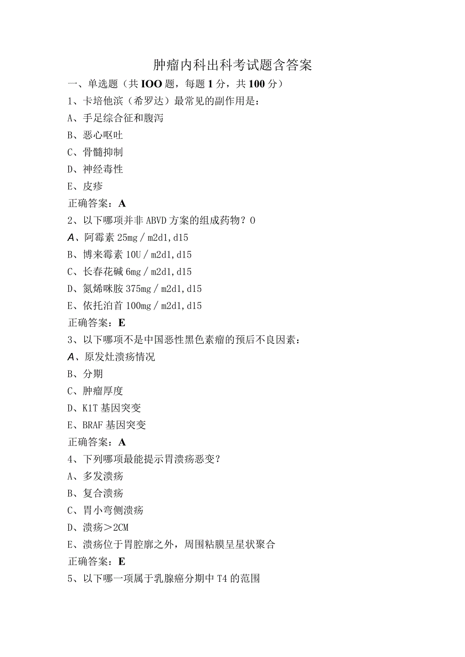 肿瘤内科出科考试题含答案.docx_第1页
