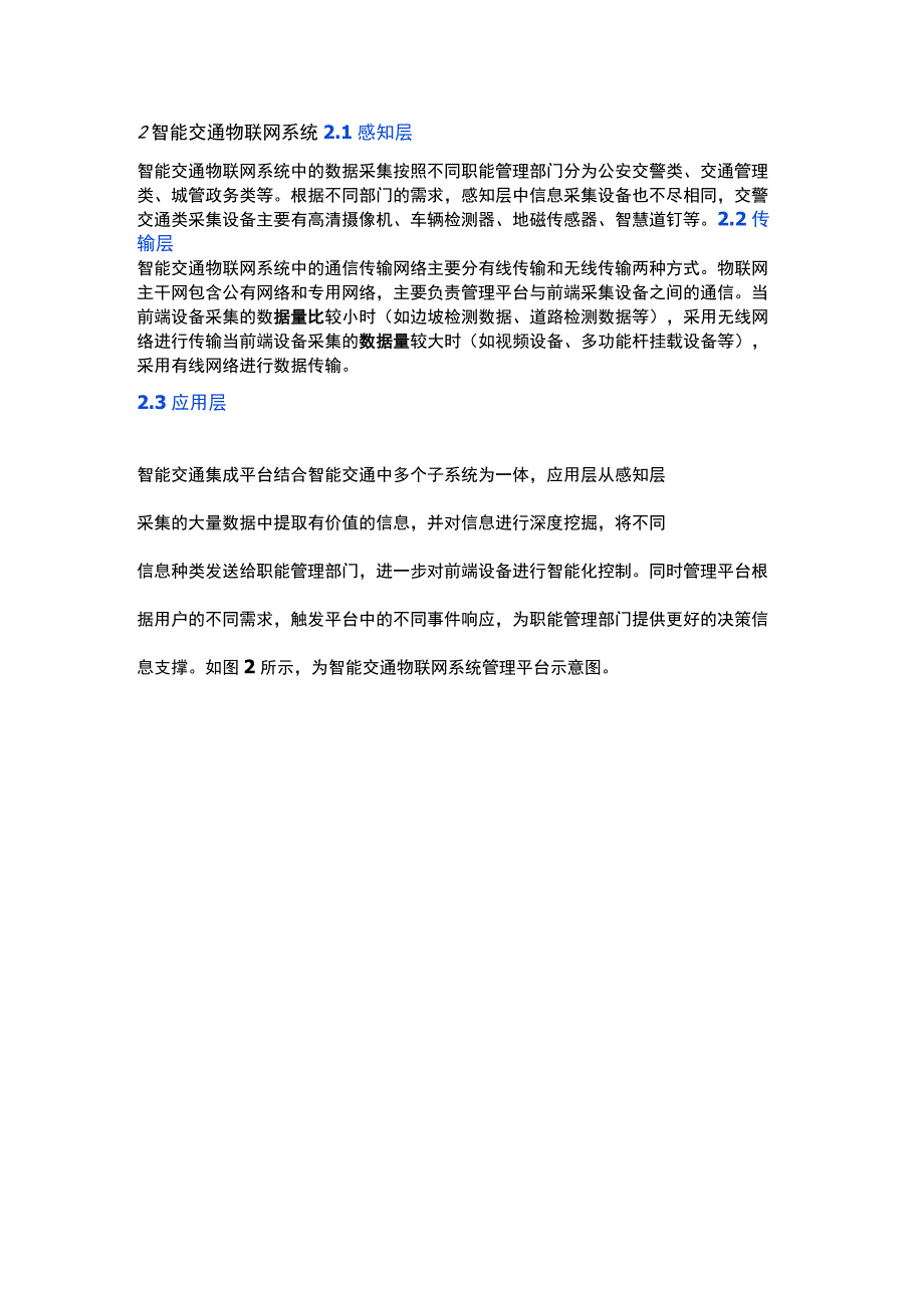 物联网技术在城市道路智能交通中的应用.docx_第2页