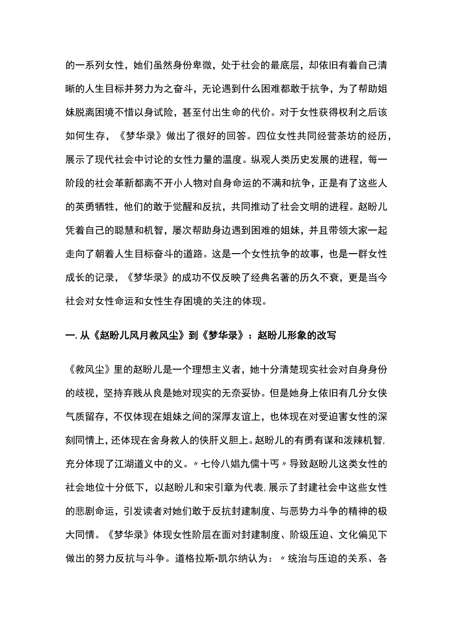 由《梦华录》看中国当代影视作品中的女性形象转型.docx_第2页