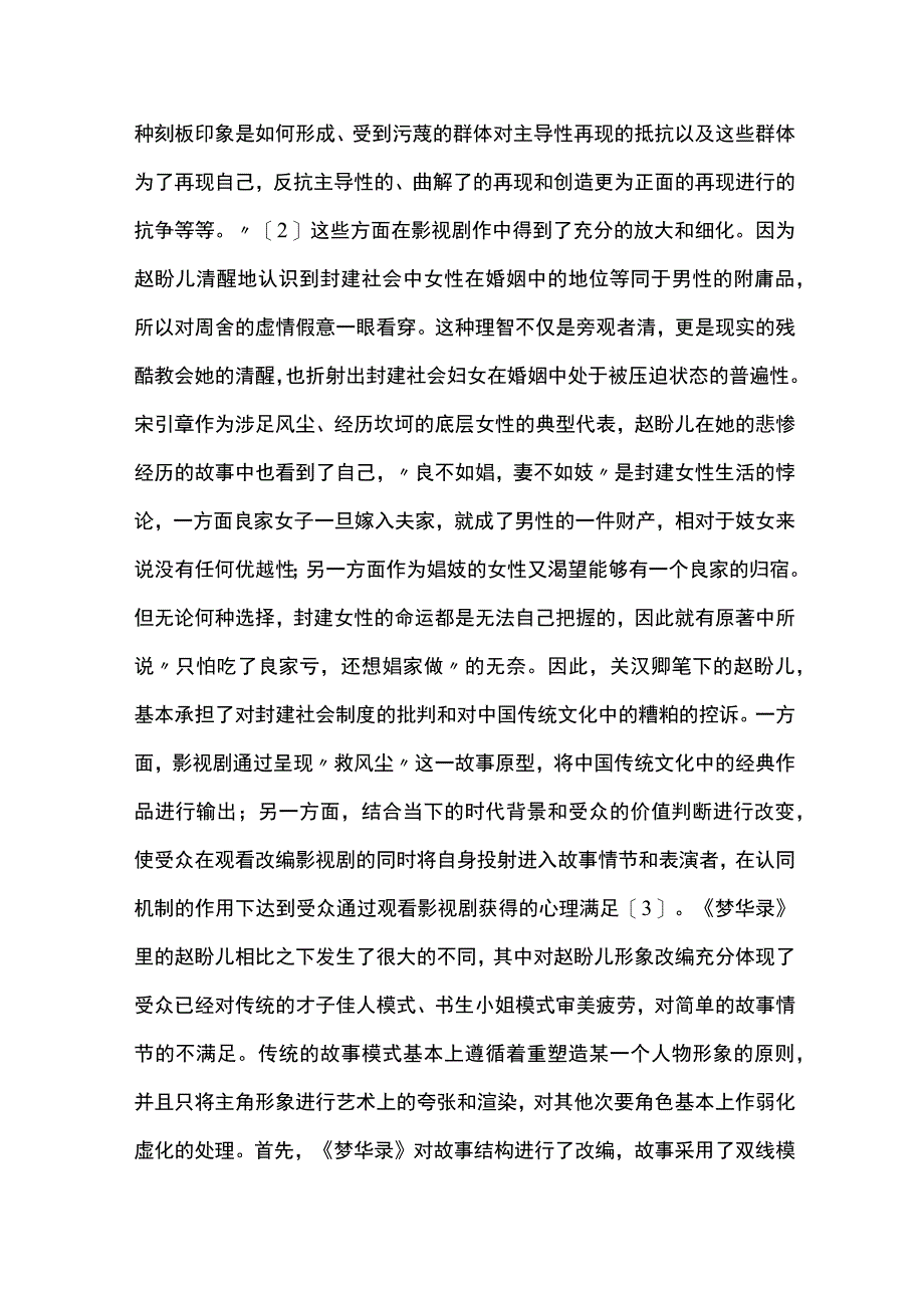 由《梦华录》看中国当代影视作品中的女性形象转型.docx_第3页