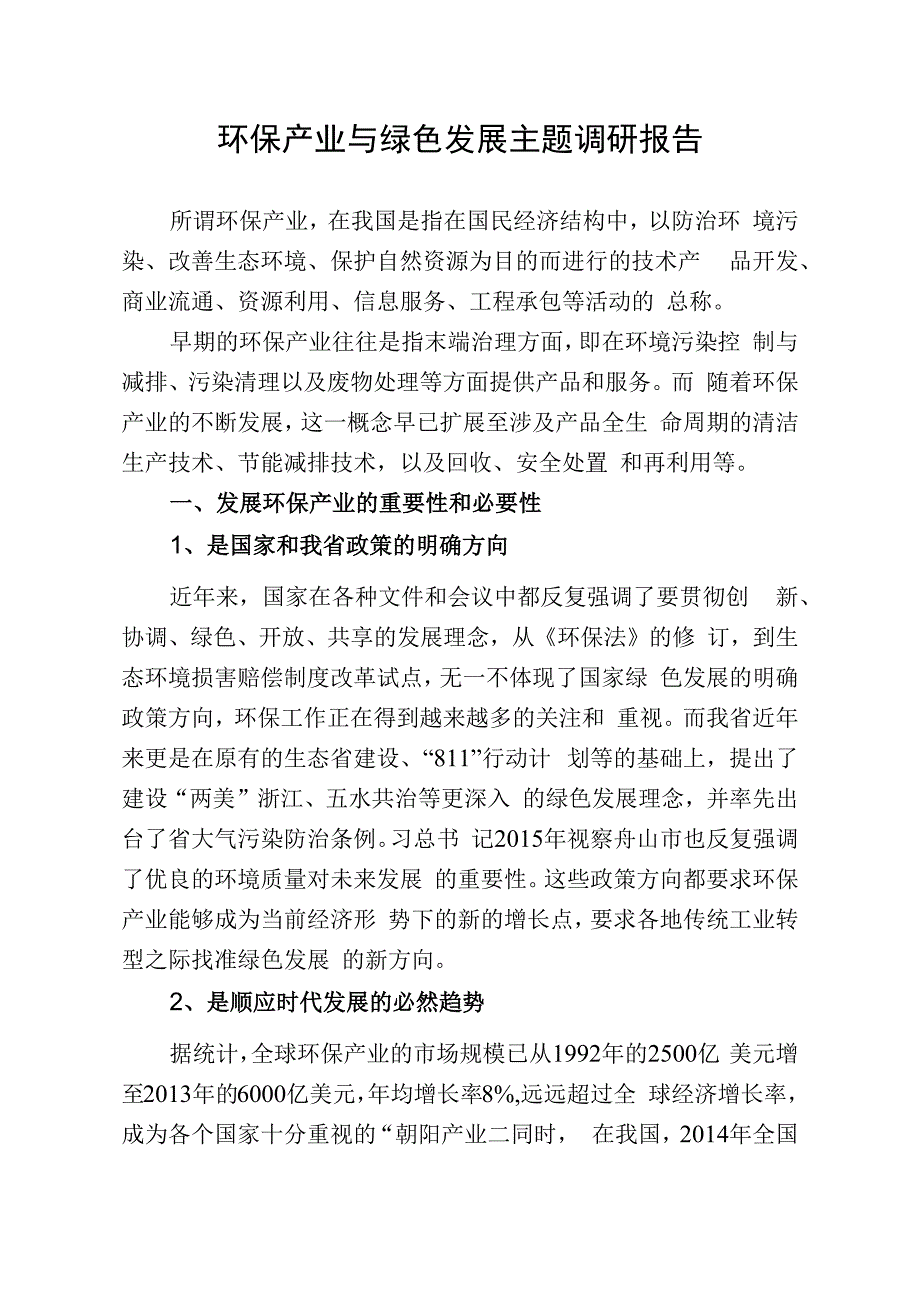 环保产业与绿色发展主题调研报告.docx_第1页