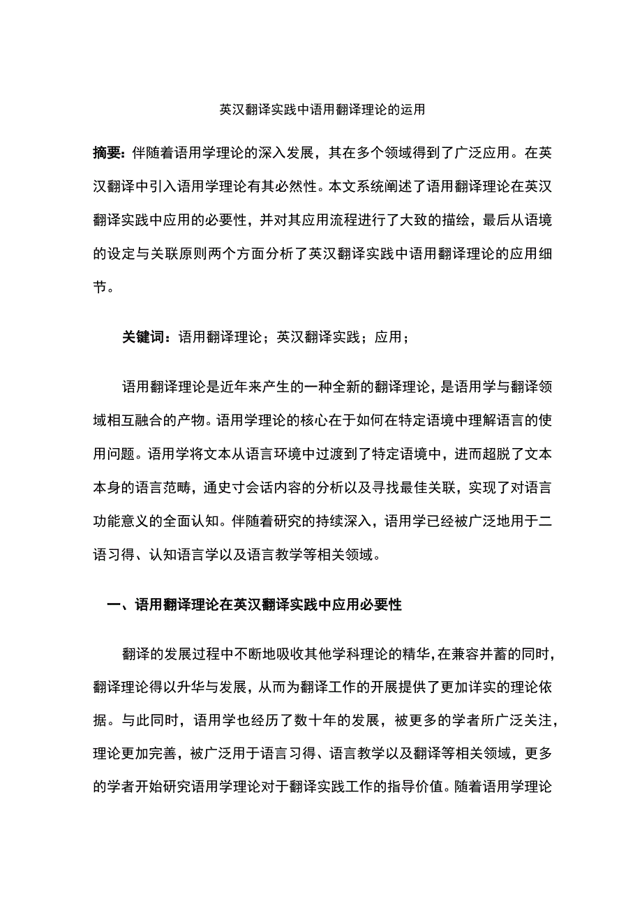 英汉翻译实践中语用翻译理论的运用.docx_第1页