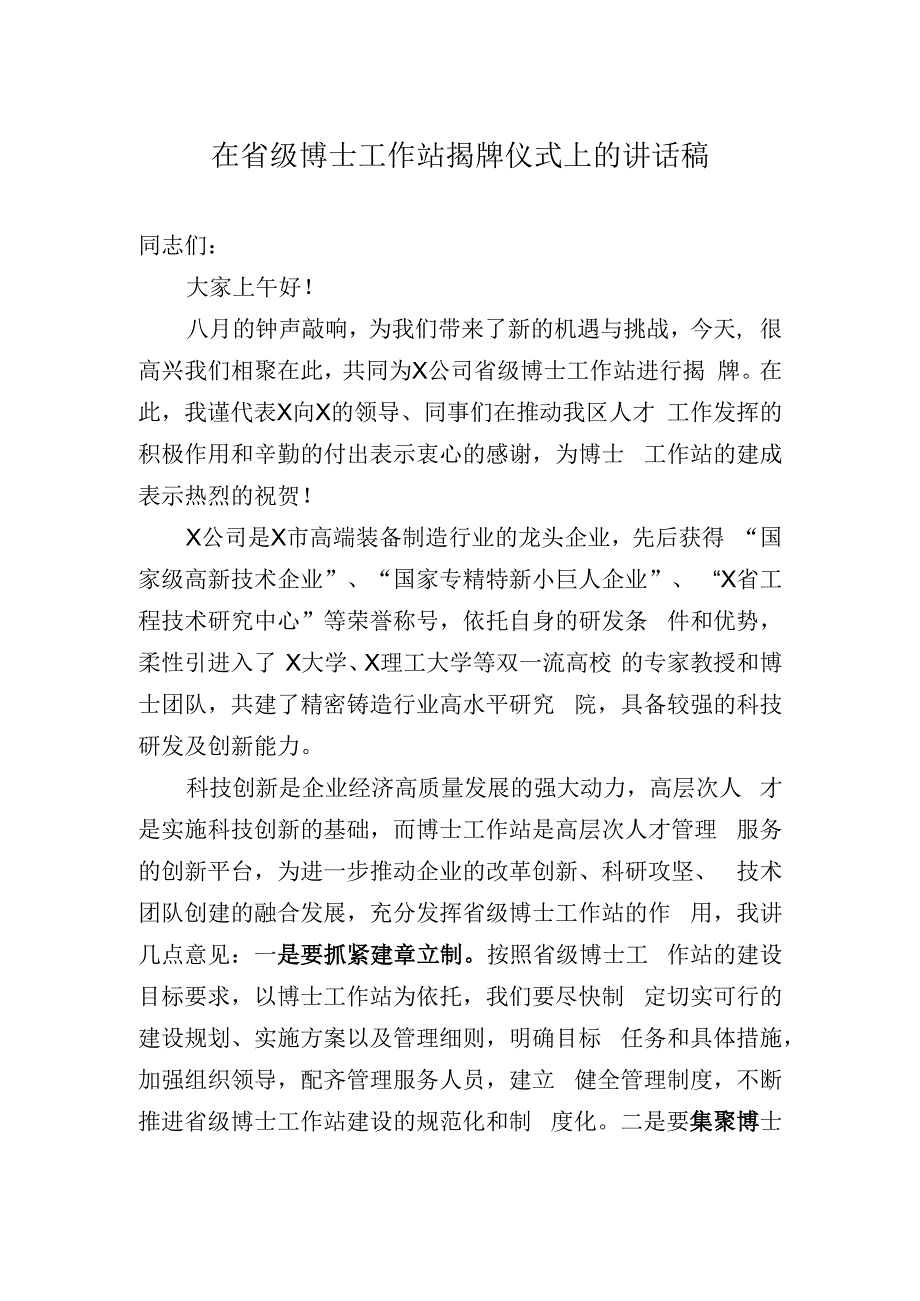 省级博士工作站揭牌仪式领导讲话稿.docx_第1页