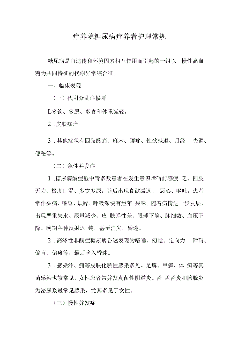 疗养院糖尿病疗养者护理常规.docx_第1页