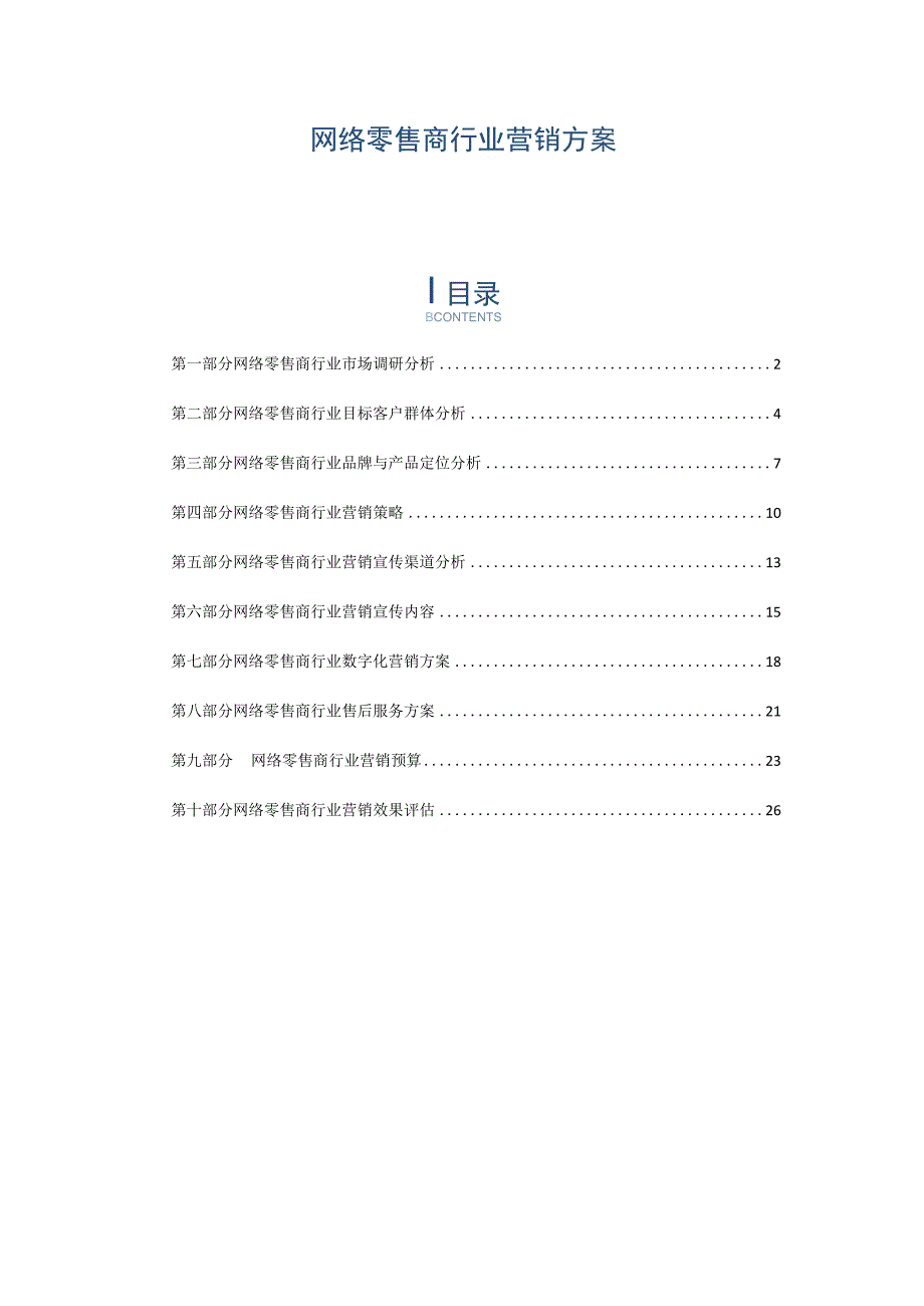 网络零售商行业营销方案.docx_第1页