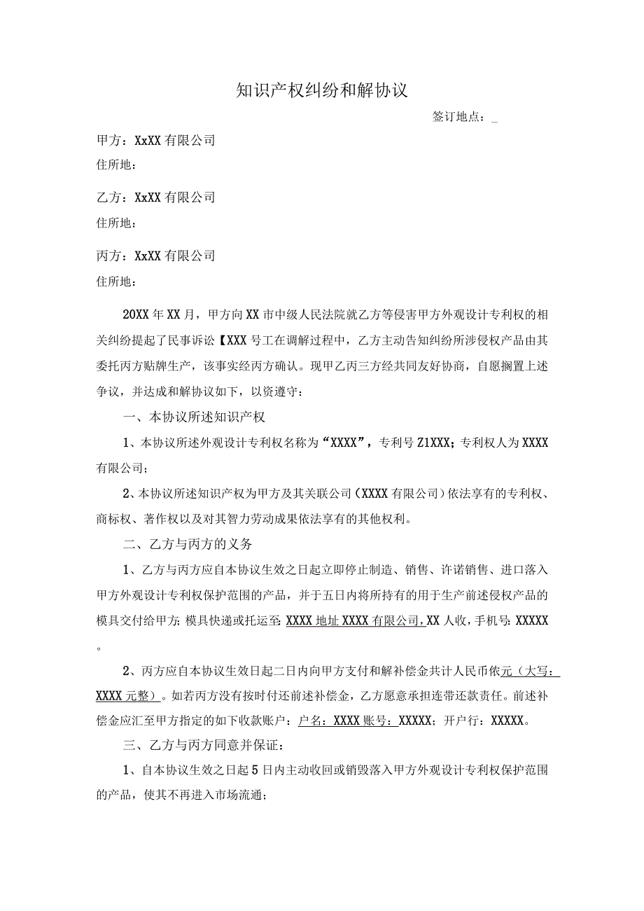 知识产权纠纷和解协议.docx_第1页