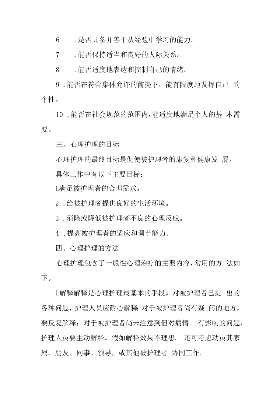 疗养院疗养者的心理护理.docx_第2页