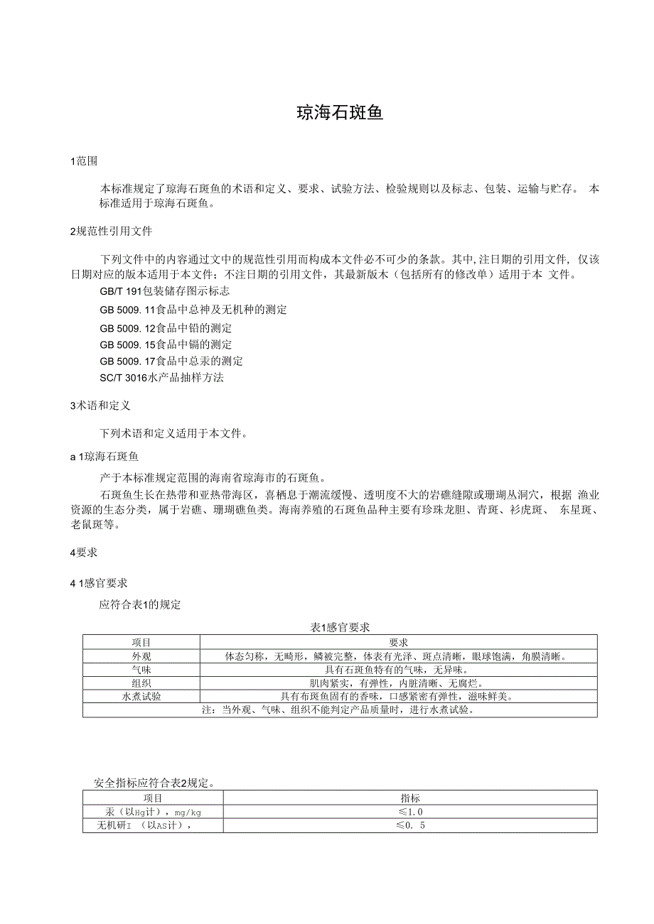 琼海石斑鱼.docx_第3页