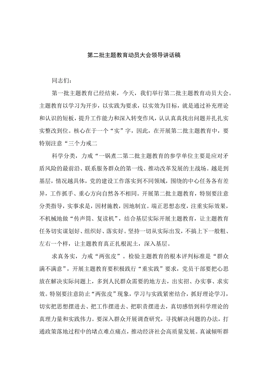 第二批主题教育动员大会领导讲话稿（共8篇）.docx_第1页