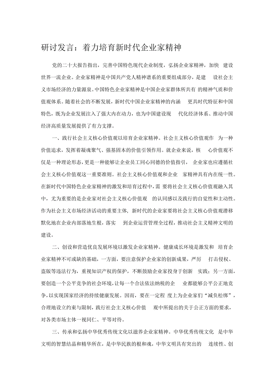 研讨发言：着力培育新时代企业家精神.docx_第1页