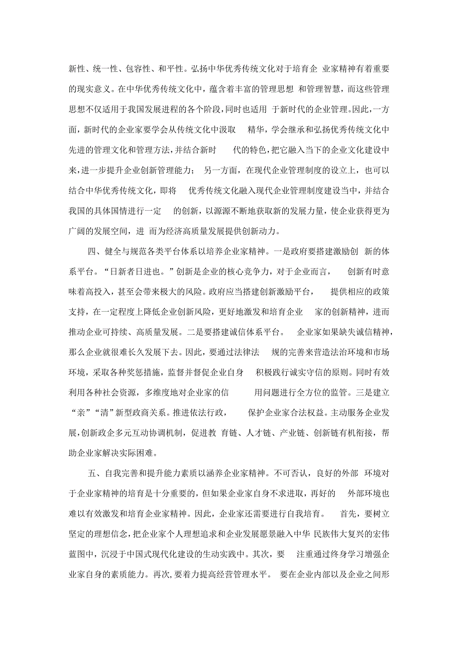 研讨发言：着力培育新时代企业家精神.docx_第2页