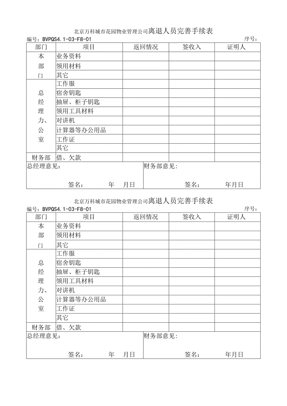 离退手续（天选打工人）.docx_第1页