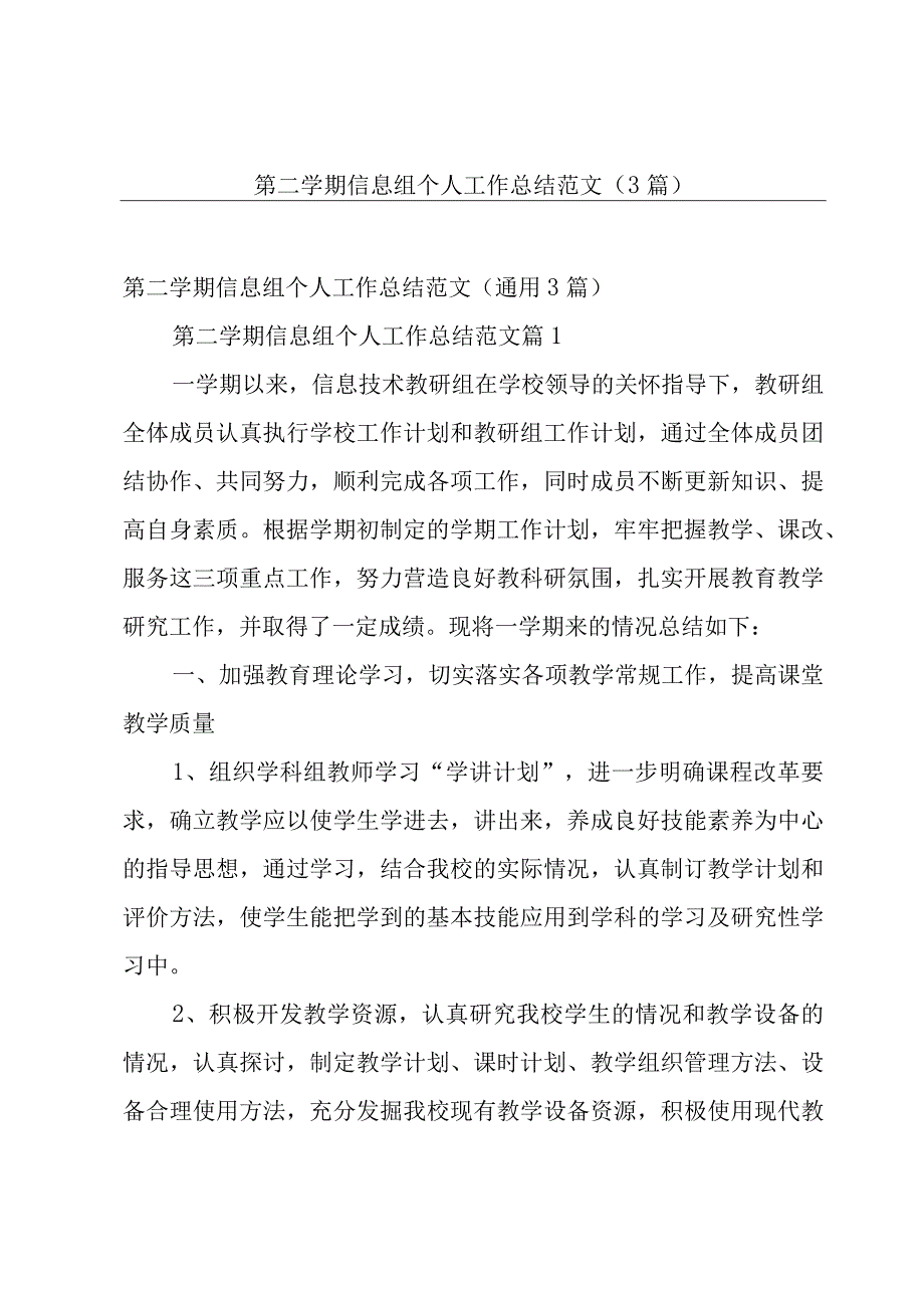 第二学期信息组个人工作总结范文（3篇）.docx_第1页